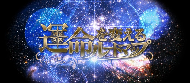 運命を変えるルートマップ